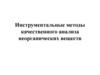 Инструментальные методы качественного анализа неорганических веществ