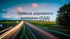 Правила дорожного движения (ПДД)