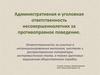 Административная и уголовная ответственность несовершеннолетних