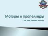 Моторы и пропеллеры
