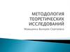 Методология теоретических исследований