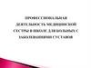 Деятельность медицинской сестры в школе для больных с заболеванием суставов