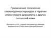 Применение топических глюкокортикостероидов в терапии атопического дерматита и других патологий кожи