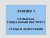 Семья как социальный институт. Лекция 5