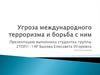 Угроза международного терроризма и борьба с ним