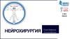 Нейрохирургия