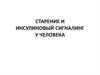 Старение и инсулиновый сигналинг у человека