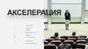 Акселерация. Создание новых стандартов онлайн-коммуникаций, позволяющих педагогам и обучающимся обмениваться опытом