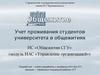 Учет проживания студентов университета в общежитиях
