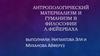 Антропологический материализм и гуманизм в философии Л. Фейербаха