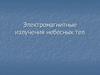 Электромагнитные излучения небесных тел