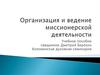 Организация и введение миссионерской деятельности