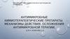 Антимикробные химиотерапевтические препараты. Механизмы действия. Осложнения антимикробной терапии