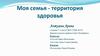 Моя семья - территория здоровья