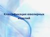 Классификация ювелирных изделий
