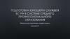 Подготовка юношей к службе в ВС РФ в системе среднего профессионального образования