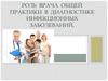 Роль врача общей практики в диагностике инфекционных заболеваний