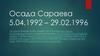 Осада Сараева 5.04.1992 – 29.02.1996
