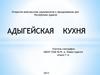 Открытое внеклассное мероприятие к празднованию дня Республики Адыгея. Адыгейская кухня