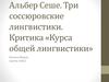 Альбер Сеше. Три соссюровские лингвистики. Критика «Курса общей лингвистики»