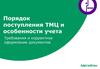 Порядок поступления ТМЦ и особенности учета