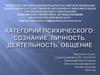 Категории психического. Сознание, личность, деятельность, общение, поведение