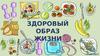Здоровый образ жизни (ЗОЖ)
