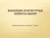 Важнейшие архитектурные элементы здания