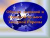 Образы духовной и народной музыки Западной Европы