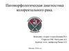 Патоморфологическая диагностика колоректального рака