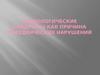 Психологические синдромы, как причина поведенческих нарушений. Дошкольный возраст