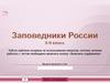 Заповедники России. Тест. 8 - 9 класс