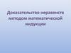 Доказательство неравенств методом математической индукции