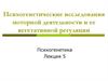 Психогенетические исследования моторной деятельности и ее вегетативной регуляции