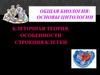 Цитология. Клеточная теория. Строение клетки