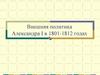 Внешняя политика Александра I в 1801-1812 годах