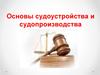 Основы судоустройства и судопроизводства