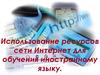Использование ресурсов сети Интернет для обучения иностранному языку