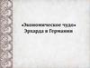 «Экономическое чудо» Эрхарда в Германии