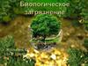 Биологическое загрязнение