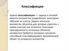 Классификция. Задача классификации