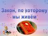 Закон, по которому мы живём
