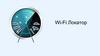 Wi-Fi Локатор