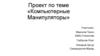 Компьютерные манипуляторы