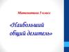 Наибольший общий делитель. 5 класс