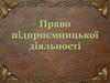 Право підприємницької діяльності