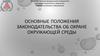 Основные положения законодательства об охране окружающей среды