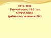 ЕГЭ- 2016 Русский язык. 10-11 класс. Орфоэпия (работа над заданием №4)