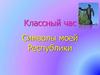Символы моей Республики