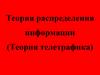 Теория распределения информации (Теория телетрафика)